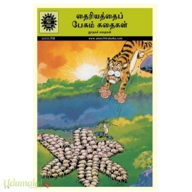 தைரியத்தைப் பேசும் கதைகள்