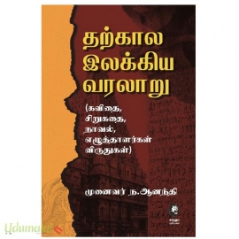 தற்கால இலக்கிய வரலாறு