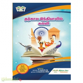தற்கால இந்தியாவில் கல்வி (B.Ed முதலாம் ஆண்டு முதலாம் பருவம்)