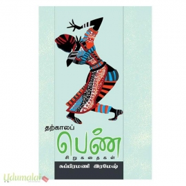 தற்கால பெண் சிறுகதைகள்