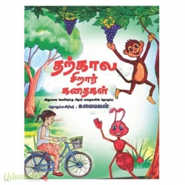 தற்கால சிறார் கதைகள்