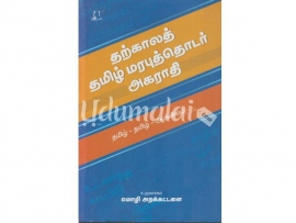 தற்காலத் தமிழ் மரபுத்தொடர் அகராதி