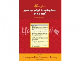 தற்காலத் தமிழ்ச் சொற்சேர்க்கை அகராதி