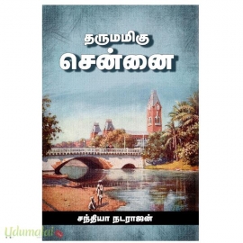 தருமமிகு சென்னை