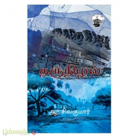 தருநிழல்