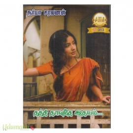 தத்தித்தாவுதே இதயம்! (சூர்யா சரவணன்)