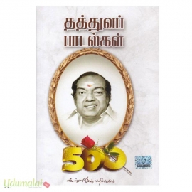தத்துவப் பாடல்கள்