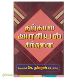 தற்கால அரசியல் சிந்தனை 