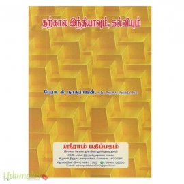 தற்கால இந்தியாவும் கல்வியும் (ஶ்ரீ ராம் பதிப்பகம்) (First Semester Books)
