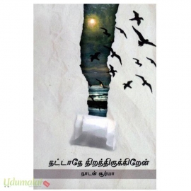 தட்டாதே திறந்திருக்கிறேன்