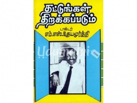 தட்டுங்கள் திறக்கப்படும்