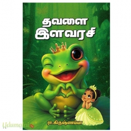 தவளை இளவரசி