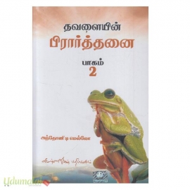 தவளையின் பிரார்த்தனை (பாகம் 2)