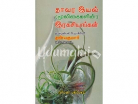 தாவரவியல் ரகசியங்கள்