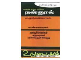 தவறின்றி தமிழ் எழுத பவணந்தி முனிவர் இயற்றிய நன்னூல் எழுத்ததிகாரம்