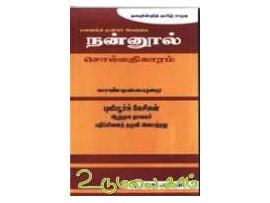 தவறின்றி தமிழ் எழுத பவணந்தி முனிவர் இயற்றிய நன்னூல் சொல்லதிகாரம் (புலியூர் கேசிகன்)