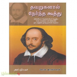 தவறுகளால் நேர்ந்த கூத்து