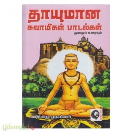 தாயுமானவர் சாமி பாடல்கள் மூலமும் உரையும்