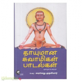 தாயுமானவர் சாமி பாடல்கள் மூலமும் உரையும்