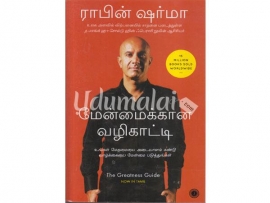 மேன்மைக்கான  வழிகாட்டி (பாகம் 1)