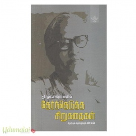 தி. ஜானகிராமனின் தேர்ந்தெடுத்த சிறுகதைகள்