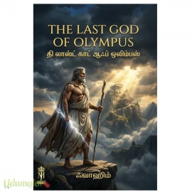 தி லாஸ்ட் காட் ஆஃப் ஒலிம்பஸ்