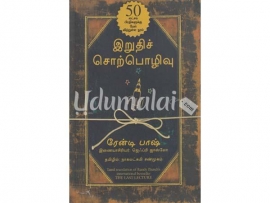 இறுதிச் சொற்பொழிவு