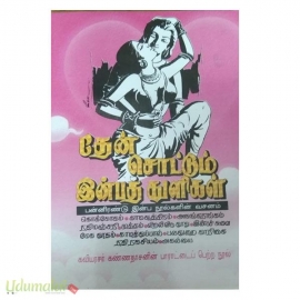 தேன் சொட்டும் இன்பத் துளிகள்