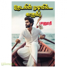 தேடலின் முடிவில் காதல் (பானுரதி)