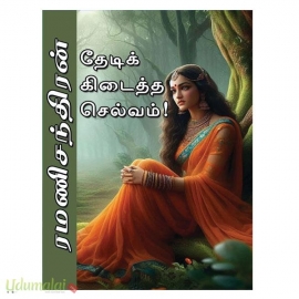 தேடிக் கிடைத்த செல்வம் (ரமணிசந்திரன்)