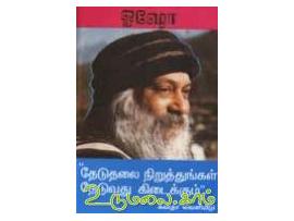 தேடுதலை நிறுத்துங்கள் தேடுவது கிடைக்கும்