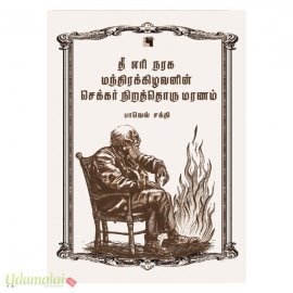 தீ எரி நரக மந்திரக்கிழவனின் செக்கர் நிறத்தொரு மரணம்