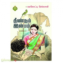 தீண்டும் இன்பம் (தினமலர்)