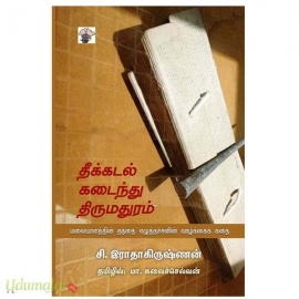 தீக்கடல் கடைந்து திருமதுரம்(மலையாளத்தின் தந்தை எழுத்தச்சனின் வாழ்க்கைக் கதை)