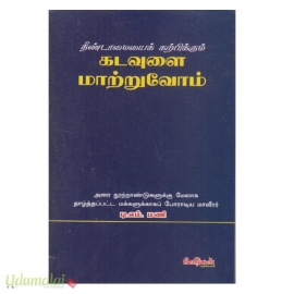 தீண்டாமையைக் கற்பிக்கும் கடவுளை மாற்றுவோம்