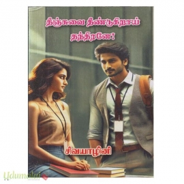 தீஞ்சுவை தீண்டுகிறாய் தந்திரனே! (சிவயாழினி)