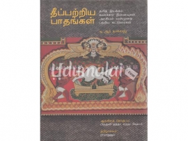 தீப்பற்றிய பாதங்கள்