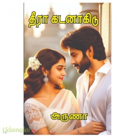 தீரா கடனாகிடு(அருணா)