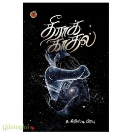 தீராக்காதல்