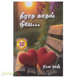 தீராத காதல் நீயே (ரியா ராஜ்)