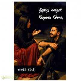 தீராத காதல் தேனாக மோத (காய்த்ரி கிரிஷ்)