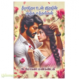 தீராதோ உன் இதழின் முத்த சத்தங்கள்(அ.மோகனா மணிகண்டன்)