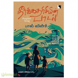 தீர்க்கதரிசியின் பாடல்