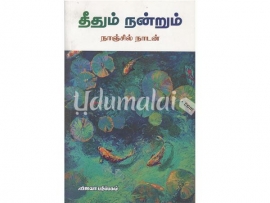 தீதும் நன்றும்!