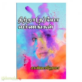 தீற்றா(த)யோ வர்ணங்கள் (சரண்யா ஹேமா)