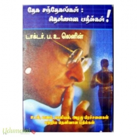 தேக சந்தேகங்கள் : தெளிவான பதில்கள்
