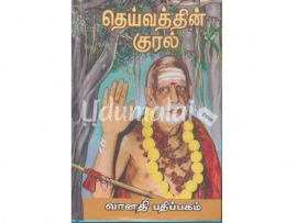 தெய்வத்தின் குரல் (முதல் பகுதி)