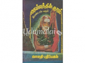 தெய்வத்தின் குரல் (இரண்டாம் பகுதி)