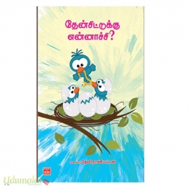 தேன் சிட்டுக்கு என்னாச்சி?