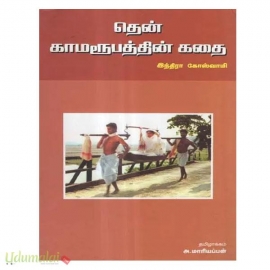 தென் காமரூபத்தின் கதை